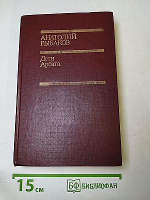 Дети Арбата