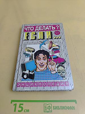 Что делать? Если... Энциклопедия