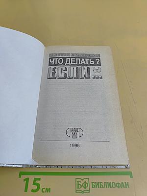 Что делать? Если... Энциклопедия