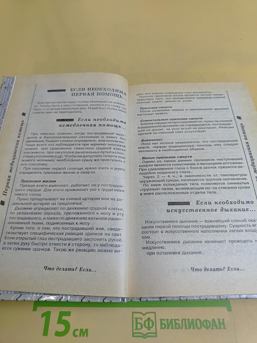 Что делать? Если... Энциклопедия