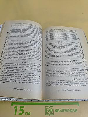 Что делать? Если... Энциклопедия