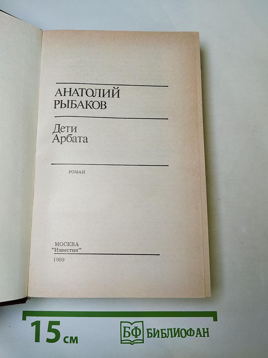 Дети Арбата