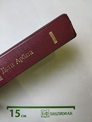 Дети Арбата