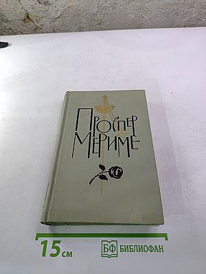 Проспер Мериме. Собрание сочинений в шести томах. Том 5