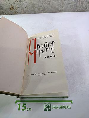 Проспер Мериме. Собрание сочинений в шести томах. Том 5