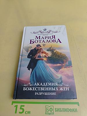 Академия Божественных Жен. Разрушение