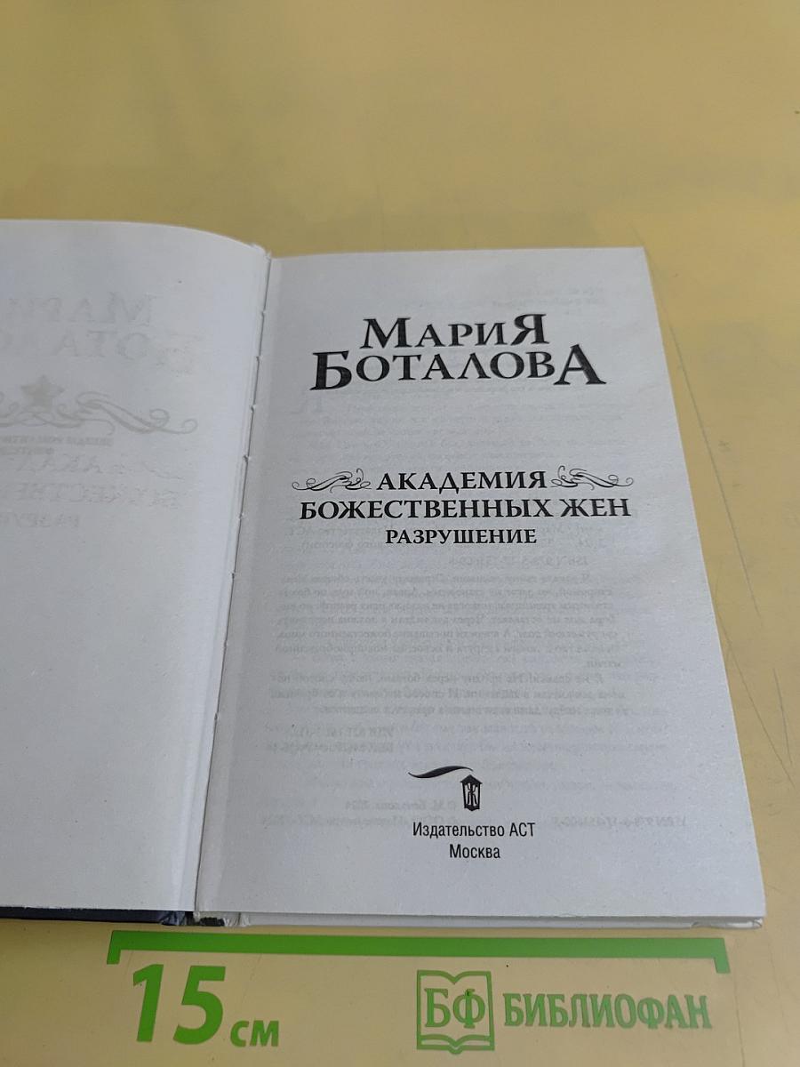 Академия Божественных Жен. Разрушение