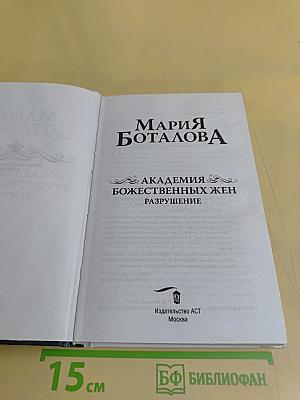 Академия Божественных Жен. Разрушение