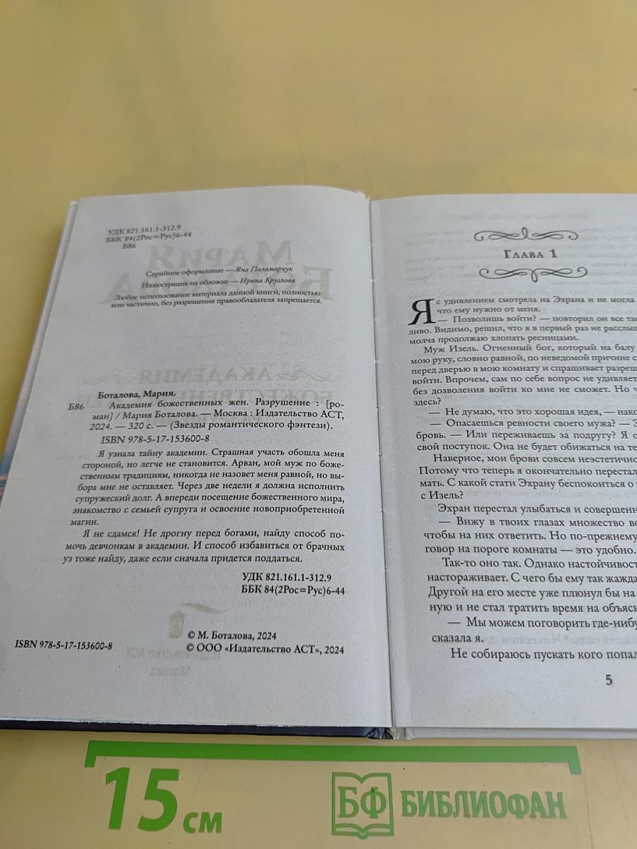 Академия Божественных Жен. Разрушение