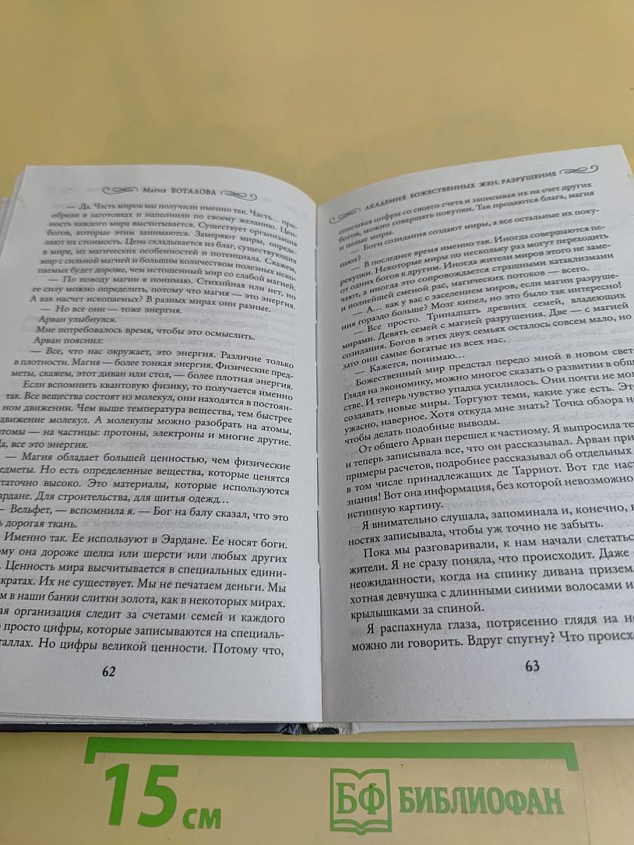 Академия Божественных Жен. Разрушение