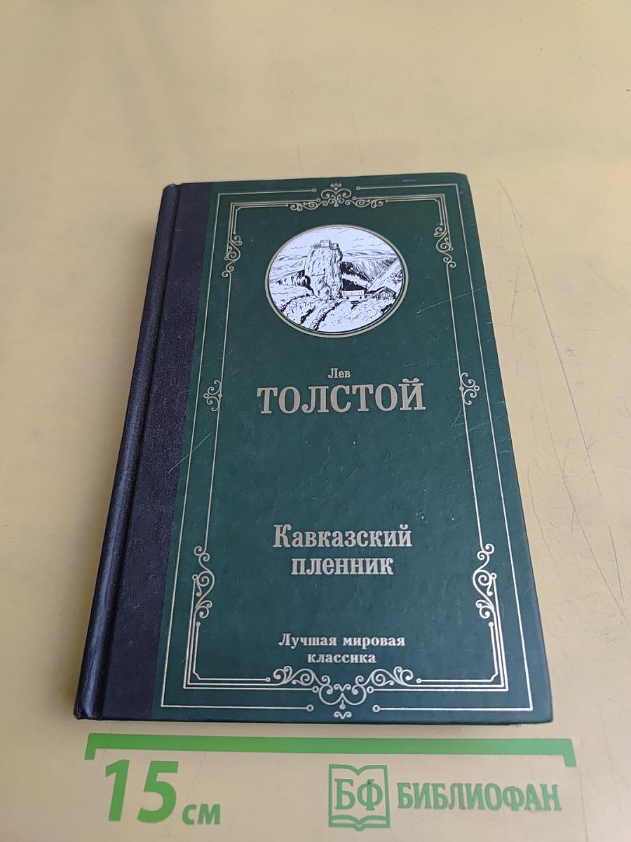 Кавказский пленник