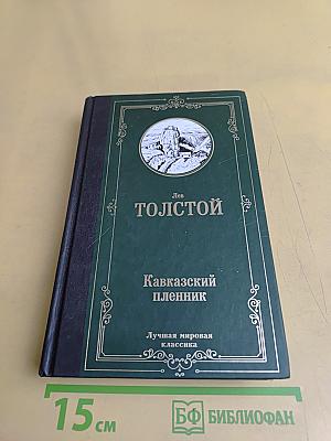 Кавказский пленник