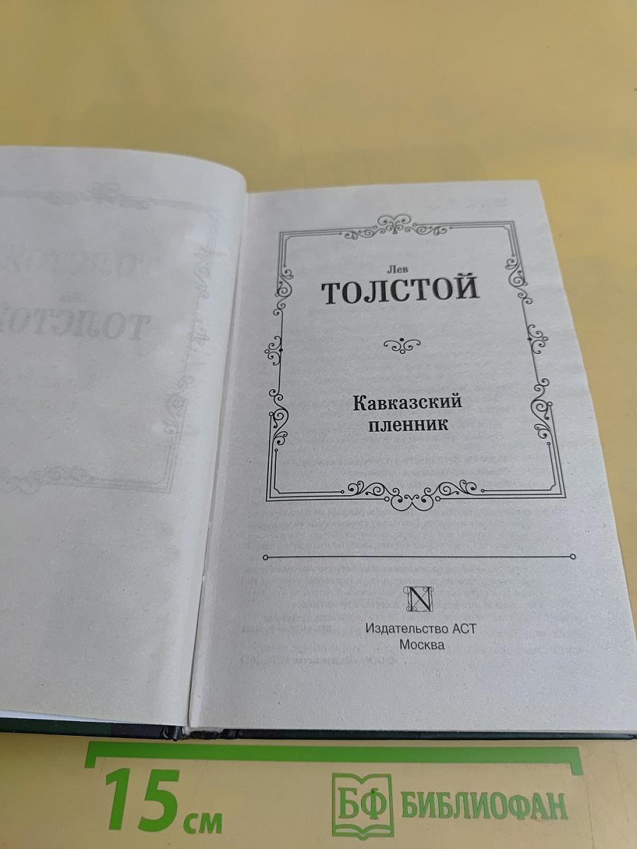 Кавказский пленник