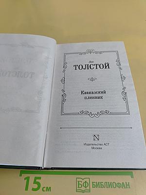 Кавказский пленник