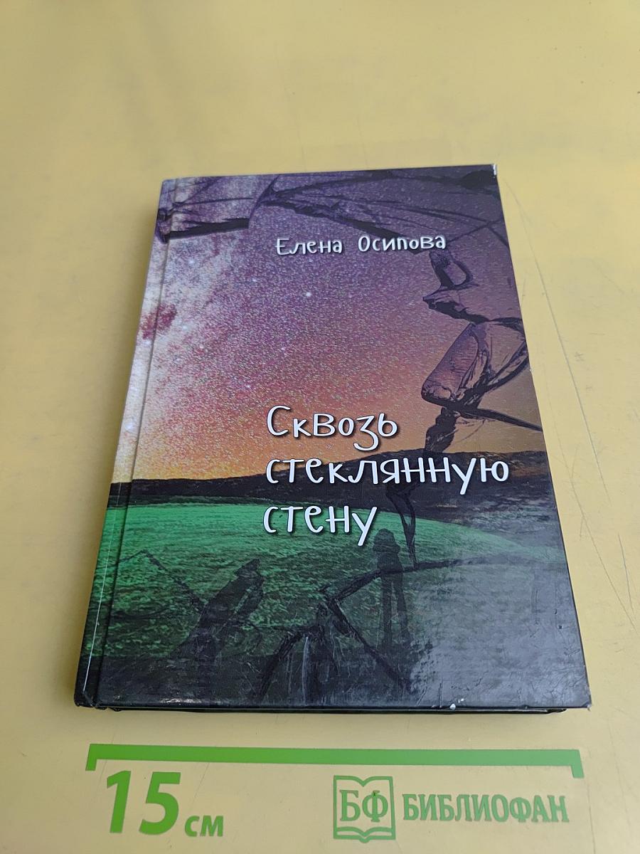 Сквозь стеклянную стену