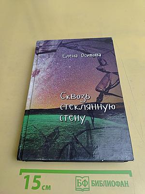 Сквозь стеклянную стену