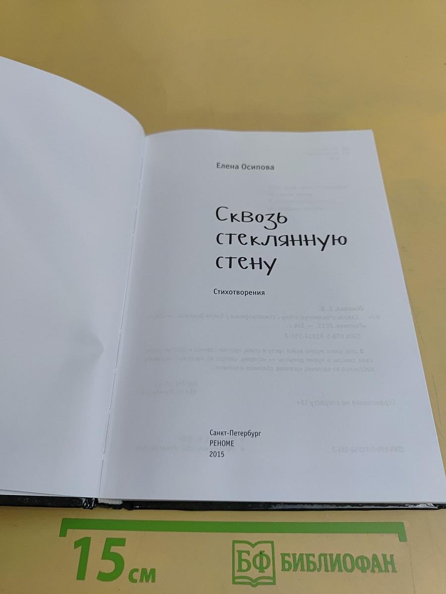 Сквозь стеклянную стену