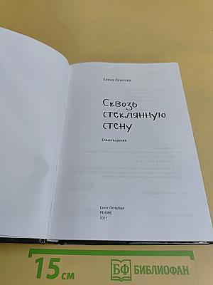 Сквозь стеклянную стену