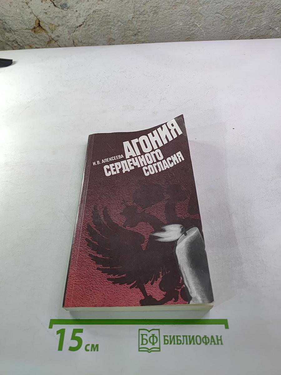 Агония сердечного согласия