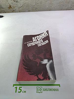 Агония сердечного согласия