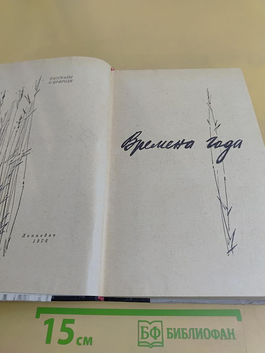 Времена года