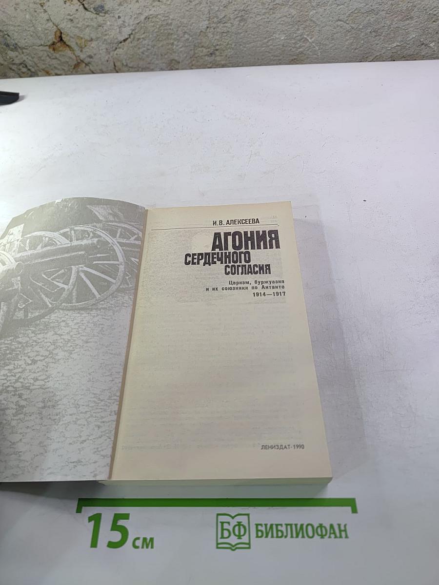 Агония сердечного согласия