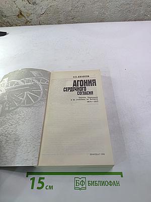 Агония сердечного согласия