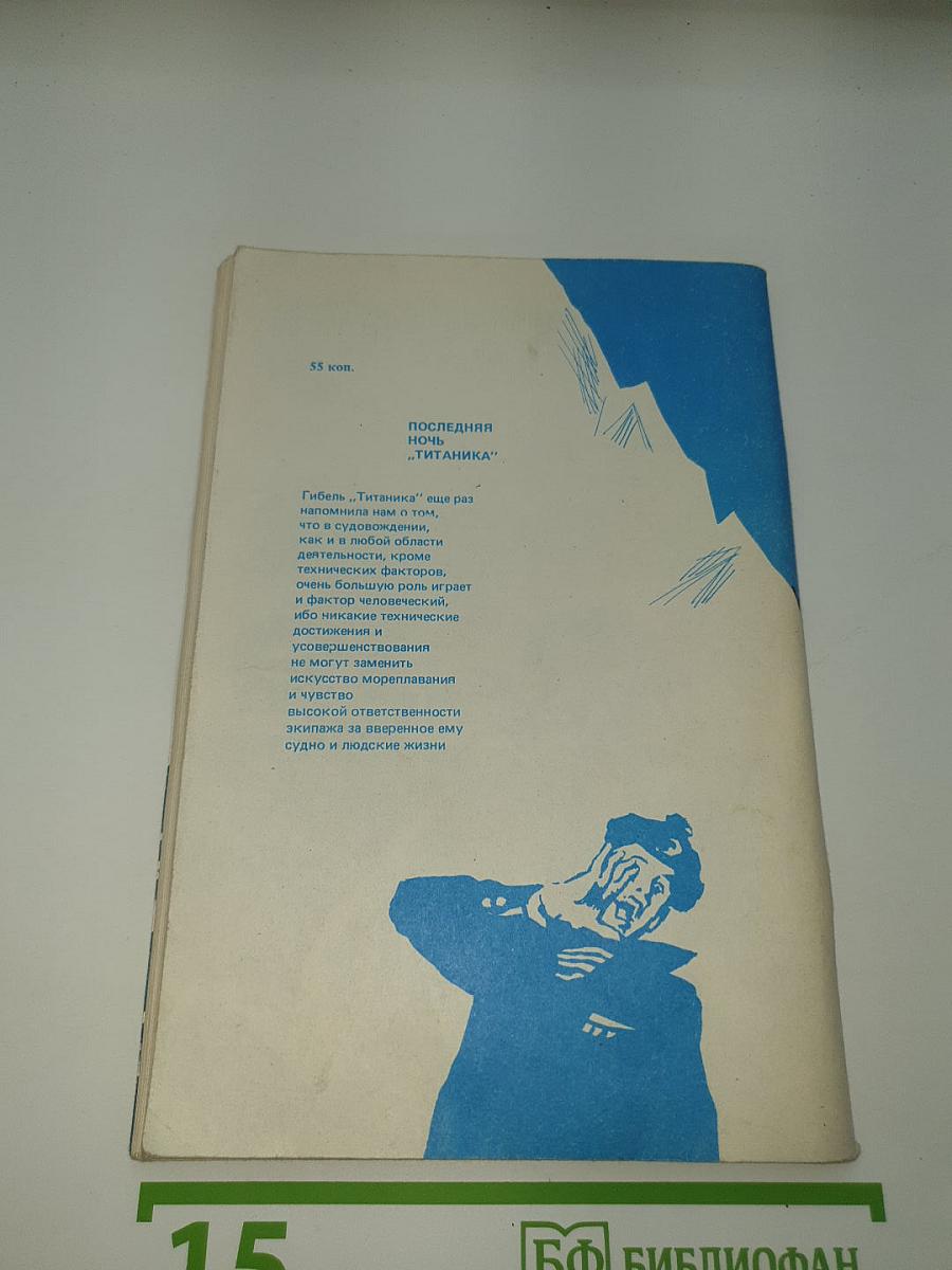 Последняя ночь «Титаника»