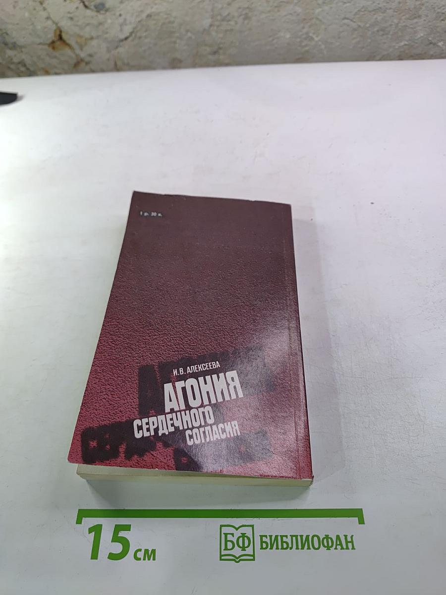 Агония сердечного согласия