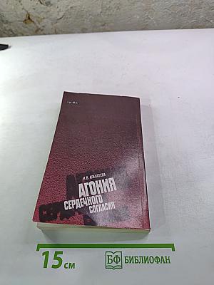 Агония сердечного согласия