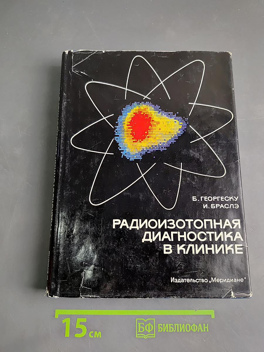 Радиоизотопная диагностика в клинике