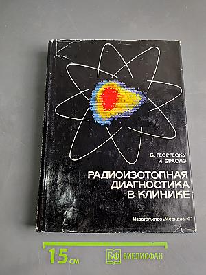 Радиоизотопная диагностика в клинике