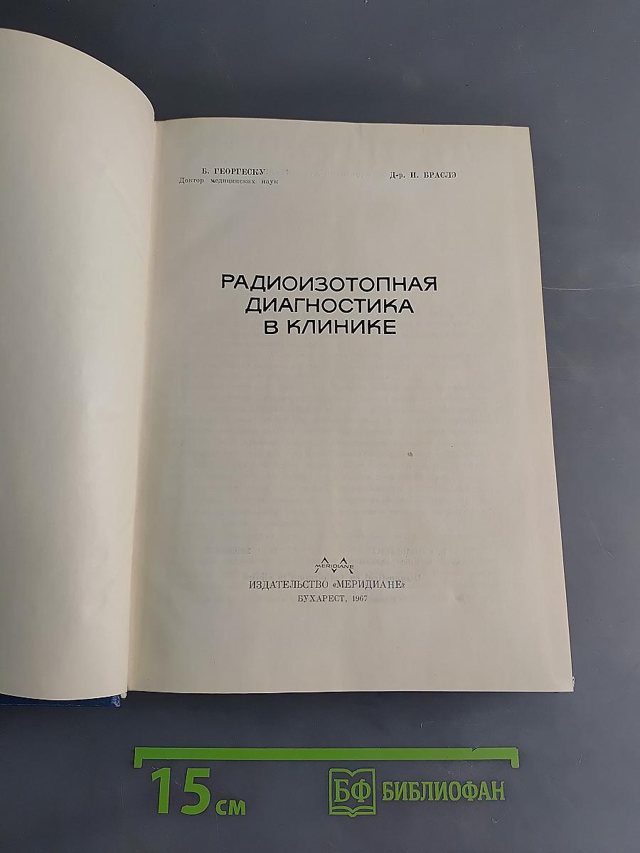 Радиоизотопная диагностика в клинике
