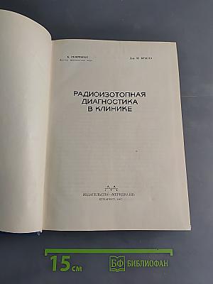 Радиоизотопная диагностика в клинике