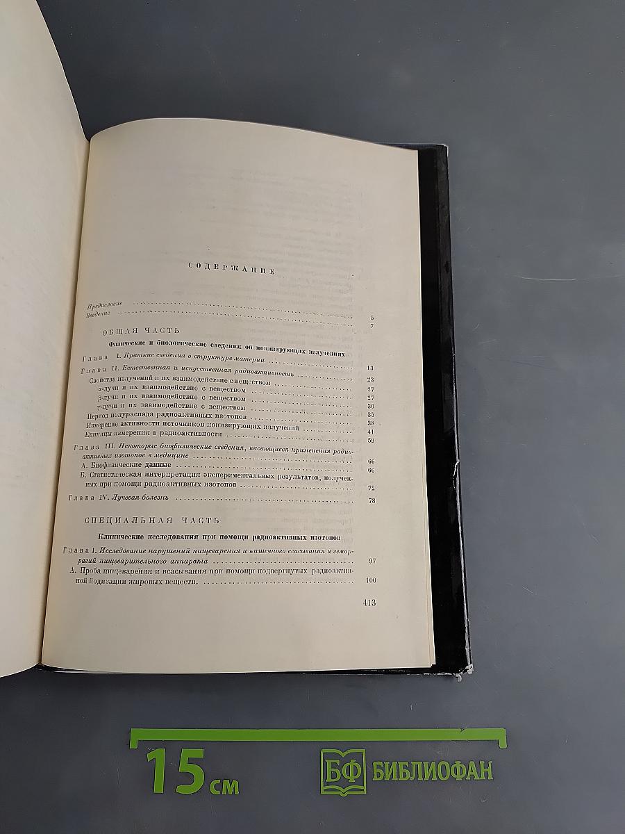 Радиоизотопная диагностика в клинике