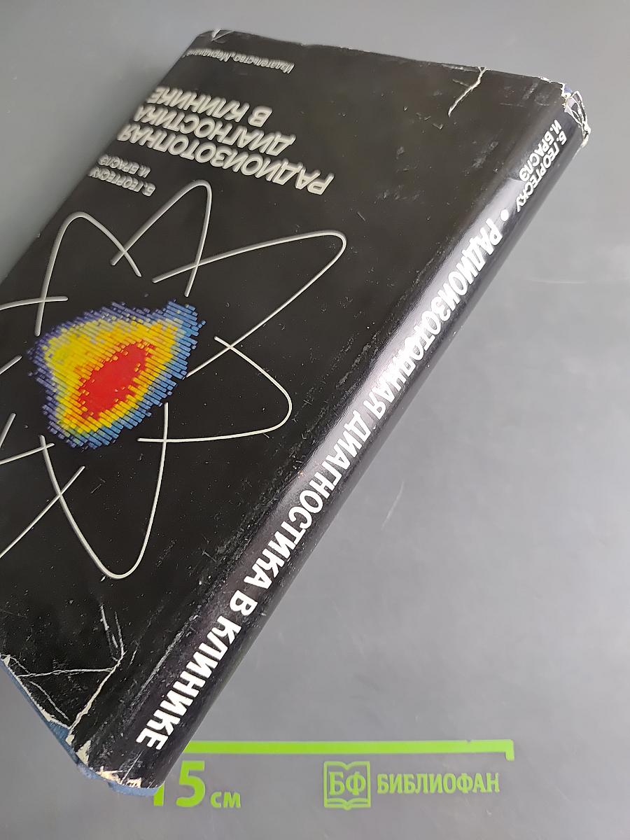 Радиоизотопная диагностика в клинике