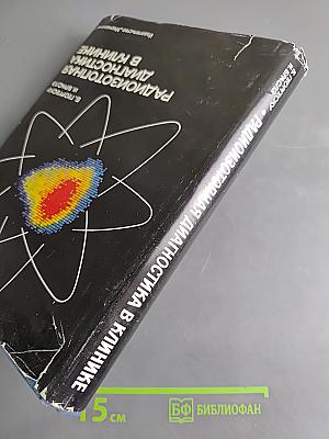 Радиоизотопная диагностика в клинике