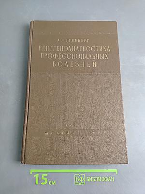 Рентгенодиагностика профессиональных болезней