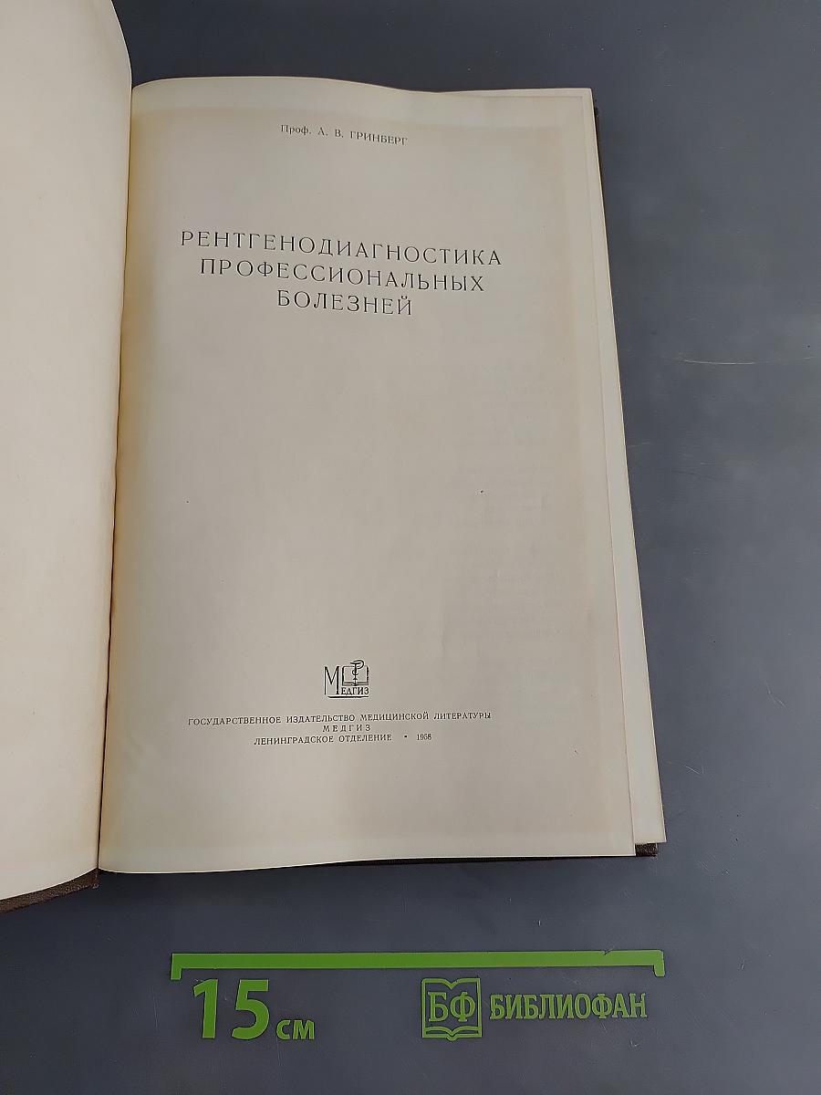 Рентгенодиагностика профессиональных болезней