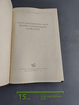 Рентгенодиагностика профессиональных болезней