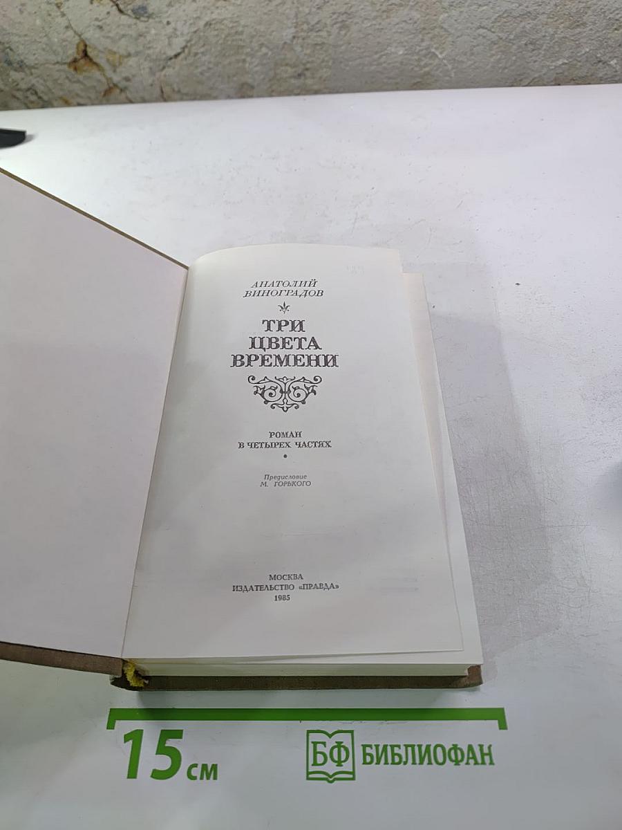 Три цвета времени