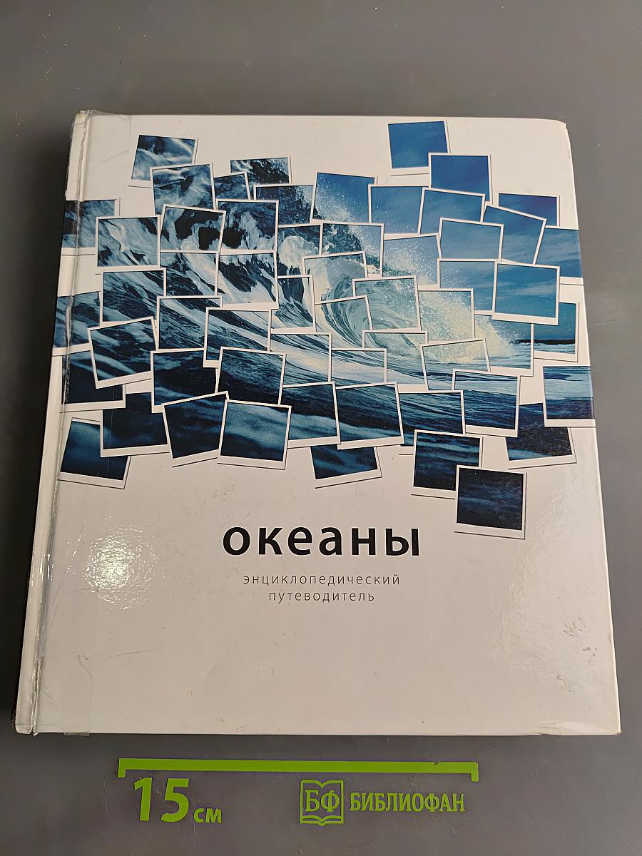 Океаны: энциклопедический путеводитель