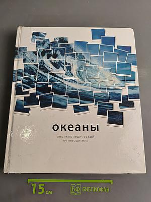Океаны: энциклопедический путеводитель
