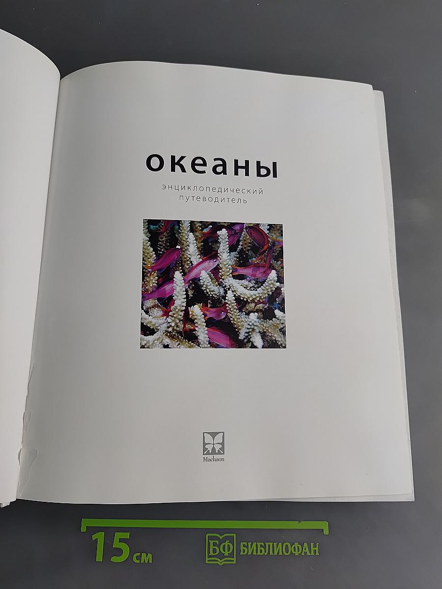 Океаны: энциклопедический путеводитель