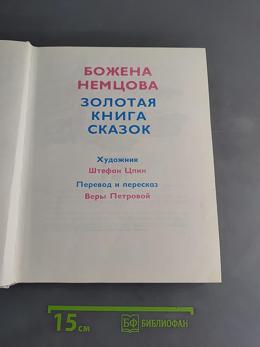 Золотая книга сказок