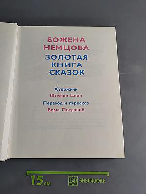 Золотая книга сказок