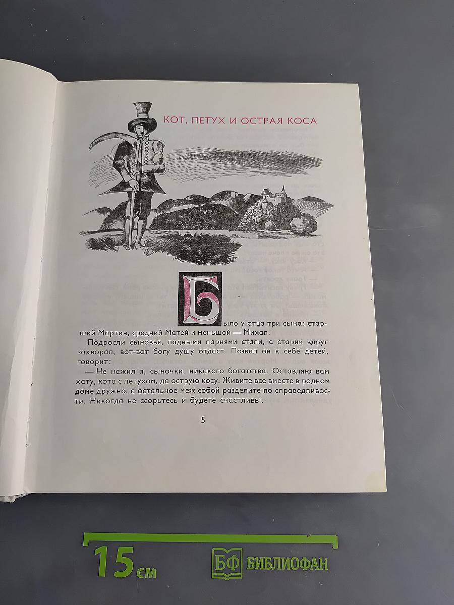Золотая книга сказок