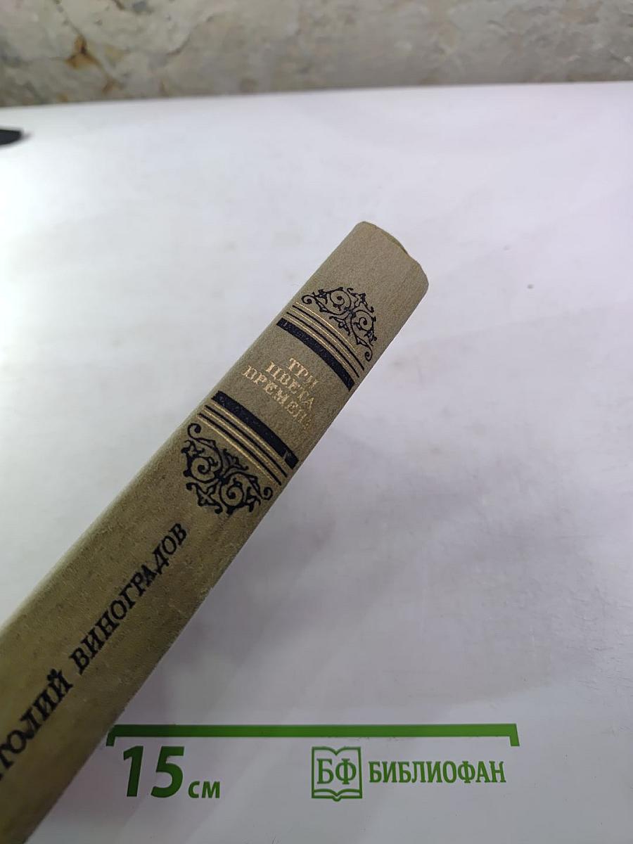 Три цвета времени