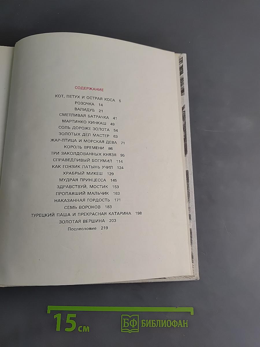 Золотая книга сказок