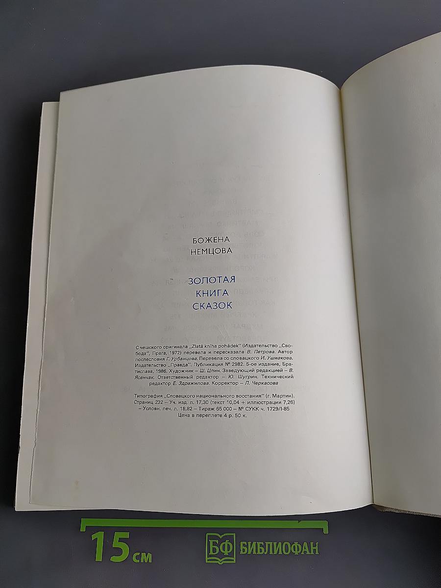 Золотая книга сказок